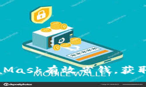 如何通过MetaMask有效省钱,获取更多空投福利