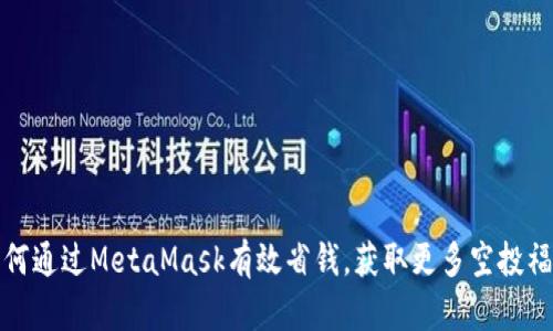 如何通过MetaMask有效省钱,获取更多空投福利
