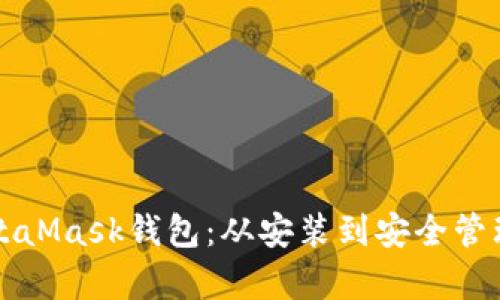 全面解析MetaMask钱包：从安装到安全管理的终极指南