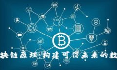 深入理解区块链原理：构建可信未来的数字基础