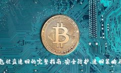 小狐狸钱包被盗追回的完整指南：安全防护、追