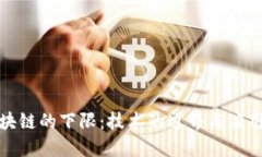 探究区块链的下限：技术的边界与应用的未来