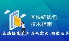 深入探讨：区块链生产工具的定义、功能及其未
