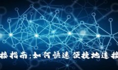 小狐狸钱包连接指南：如何快速便捷地连接您的