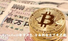 MetaMask软件钱包：全面指南与下载步骤