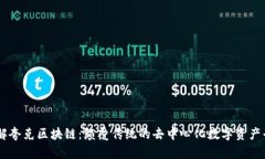了解夸克区块链：颠覆传统的去中心化数字资产