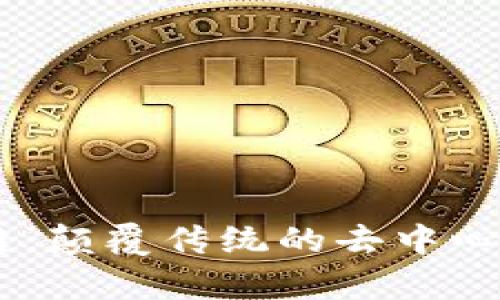了解夸克区块链:颠覆传统的去中心化数字资产平台