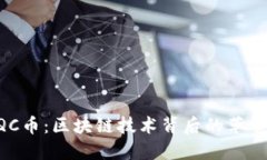 深入了解QQC币：区块链技术背后的革命性数字资