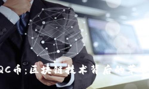 深入了解QQC币:区块链技术背后的革命性数字资产