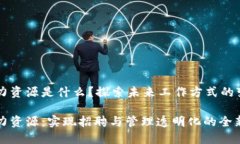 区块链人力资源是什么？探索未来工作方式的变