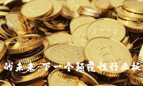 区块链的未来:下一个颠覆性行业板块揭秘