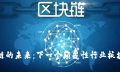 区块链的未来：下一个颠覆性行业板块揭秘
