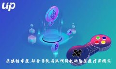 区块链中医：融合传统与现代科技的智慧医疗新