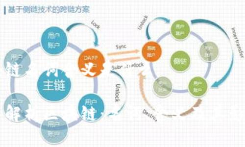 区块链名词含义是什么
深入解析区块链:名词、含义及其影响力