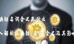 区块链名词含义是什么深入解析区块链：名词、