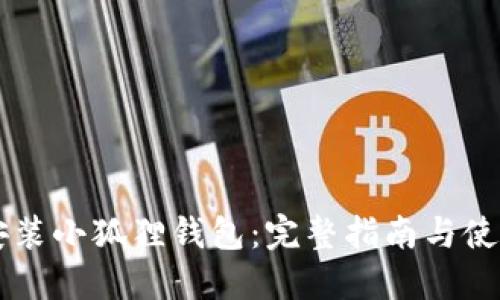 手机安装小狐狸钱包：完整指南与使用技巧