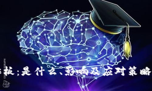 区块链炸板:是什么、影响及应对策略全面解析