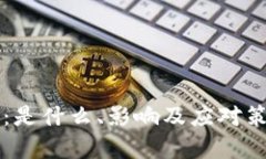 区块链炸板：是什么、影响及应对策略全面解析