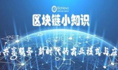 区块链产品共享服务：新时代的商业模式与应用
