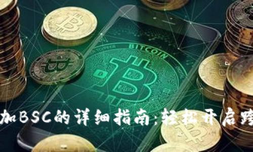 手机小狐狸钱包添加BSC的详细指南:轻松开启跨链资产管理新体验