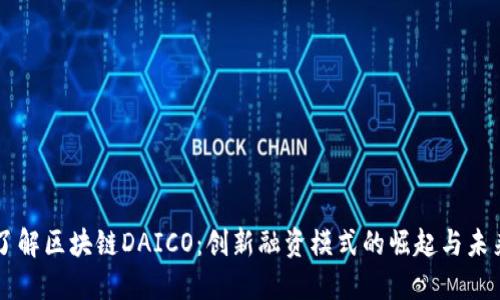 深入了解区块链DAICO:创新融资模式的崛起与未来展望