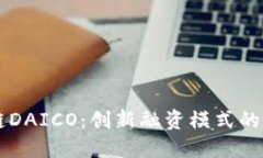 深入了解区块链DAICO：创新融资模式的崛起与未来