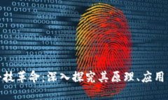 : 区块链科技革命：深入探究其原理、应用与未来