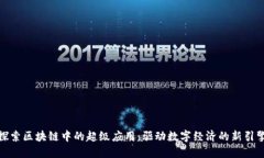 探索区块链中的超级应用：驱动数字经济的新引