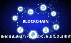 全面剖析区块链Token的定义、种类及其应用前景