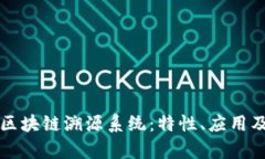 深入了解区块链溯源系统：特性、应用及发展前
