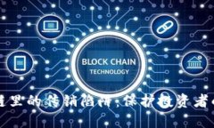 揭开区块链里的传销陷阱：保护投资者的关键指