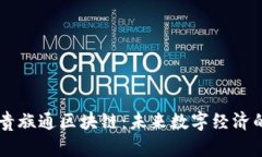 深入解读贵族通区块链：未来数字经济的创新平