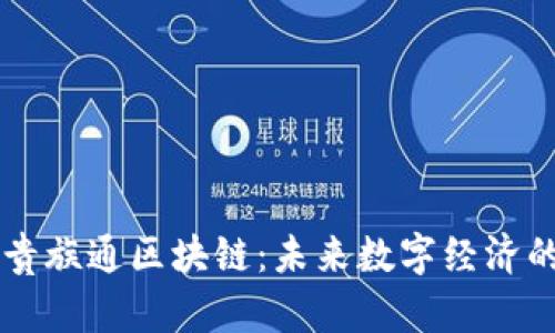深入解读贵族通区块链:未来数字经济的创新平台