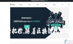   区块链发射平台的全面解析：如何驱动数字资产