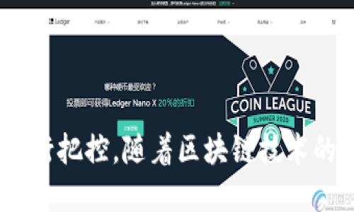   区块链发射平台的全面解析：如何驱动数字资产投资新潮流 / 
 guanjianci 区块链, 发射平台, 数字资产, 投资新潮流 /guanjianci 

区块链发射平台的概述
在数字经济快速发展的今天，区块链技术的应用逐渐渗透到各个行业。区块链发射平台作为这一领域的重要组成部分，成为了投资者和项目方关注的焦点。那么，区块链发射平台究竟是什么？它的核心功能有哪些？它如何在日益复杂的数字资产投资市场中占据一席之地？

区块链发射平台，顾名思义，是一个帮助新兴的区块链项目进行首次代币发行（Initial Coin Offering, ICO）的平台。这类平台通常会提供一系列工具和服务，帮助项目方在发行代币的过程中进行市场推广、资本募集和技术支持。相对于传统的融资方式，区块链发射平台为项目方提供了更便捷和高效的融资渠道，也为投资者提供了多样化的投资选择。

区块链发射平台的核心功能
区块链发射平台的功能非常多样，主要可以归结为以下几个方面：
ul
    listrong代币发行支持：/strong平台通常会提供技术工具，帮助项目方创建并发行自己的代币，这包括代币的智能合约代码编写和上线交易所的支持。/li
    listrong资金募集渠道：/strong项目方可以通过平台直接接触潜在投资者，进行资金募集，使得融资过程更加高效。/li
    listrong市场推广：/strong大多数发射平台会有自己的用户基础和社区，项目方可以利用这些资源进行市场推广，增加项目的曝光率和可信度。/li
    listrong风险评估与审核：/strong一些成熟的发射平台还会对项目进行审核，确保其可靠性，以保护投资者的利益。/li
    listrong合规性支持：/strong面对各国日益严格的加密货币法规，有些平台为项目方提供合规性上的支持，帮助其遵守法律要求。/li
/ul

区块链发射平台对投资者的吸引力
对于投资者来说，区块链发射平台提供了一系列的优势，这也使得其逐渐成为了热门的投资渠道：
ul
    listrong早期投资机会：/strong区块链发射平台允许投资者提前接触到新项目，提供了早期投资的机会，这些项目在未来可能会带来可观的收益。/li
    listrong多样化选择：/strong通过发射平台，投资者可以接触到各类不同的区块链项目，从去中心化金融（DeFi）到非同质化代币（NFT），选择更加丰富多样。/li
    listrong增加透明度：/strong为了增加投资者的信任，有些发射平台会公开项目方的背景信息、路演视频及白皮书等资料，方便投资者进行风控与决策。/li
    listrong风险控制工具：/strong部分优秀的发射平台会提供评估工具和社区反馈，让投资者可以更方便地了解项目的真实情况，从而更好地控制投资风险。/li
/ul

潜在问题及详细讨论
随着区块链发射平台的快速发展，投资者和项目方在参与的过程中也可能面对一些挑战和困惑。以下是三个潜在问题的深入探讨：

问题一：怎样辨别一个可靠的区块链发射平台？
在选择使用区块链发射平台时，可靠性是投资者最为关注的关键因素之一。面对市场中各种各样的平台，投资者应该从以下几个方面进行风险评估：

ul
    listrong平台的背景和团队：/strong了解发射平台的创始团队及其背景非常重要。优秀的团队通常会有丰富的区块链技术或金融行业的从业经验，同时能够提供透明的项目流程。/li
    listrong合规性和监管：/strong合规性是金融市场的基石，选择一个遵循法律法规的平台可以降低投资风险，避免因合规问题而导致投资损失。/li
    listrong过往成功案例：/strong投资者可以查看平台以往成功的项目案例，评估其过去的成功率及项目的市场反馈。平台能够孵化出优质项目的能力也能反映其可靠性。/li
    listrong社区反馈：/strong活跃的用户社区可以提供多个角度的反馈，投资者可以通过社交媒体、论坛等查看其他投资者对该平台的评价和看法，从而获得更全面的信息。/li
/ul

对发射平台进行全面的调查与研究，将助力投资者做出更为理性的决策，降低因选择不当而导致的风险。

问题二：如何评估一个区块链项目的潜在价值？
在区块链发射平台上投资新的项目风险与收益并存，评估项目的潜在价值至关重要。这里有几个关键的评估维度：

ul
    listrong项目的白皮书：/strong白皮书是项目方对其愿景、技术方案、商业模式及市场前景等的详细阐述。投资者应该仔细阅读，关注项目的创新之处及可行性。/li
    listrong技术实力：/strong技术是区块链项目的核心，投资者可通过项目的技术架构、代码质量和团队开源能力等，评估其技术实力。/li
    listrong市场需求：/strong项目的存在意义主要在于解决某一市场痛点，了解项目的市场需求、目标受众及竞争对手，将有助于评估其未来的可发展性。/li
    listrong代币经济模型：/strong代币的用途、发行机制及激励措施都是评估项目的重要内容，合理的代币经济模型能有效促进项目的生态发展和用户增长。/li
/ul

综合以上评估维度，投资者可以更全面地认识项目，减少盲目投资的风险，同时提升成功投资的机会。

问题三：区块链发射平台的未来发展趋势？
随着区块链技术的不断进步，区块链发射平台也在不断演化，未来可能会呈现出以下几个发展趋势：

ul
    listrong全球化与本地化相结合：/strong全球化的同时，发射平台需要适应不同国家和地区的文化和法律环境，从而吸引更广泛的用户。/li
    listrong合规性的提升：/strong面对各国政府愈加严格的监管政策，平台将进一步加强合规性，确保其运营的可持续性，提高用户的信任度。/li
    listrong技术的创新与升级：/strong随着智能合约、去中心化应用（DApp）、以及链下与链上技术的不断进步，发射平台将不断提升自己的技术能力，以支持更多复杂的项目需求。/li
    listrong社区主导的项目评估：/strong未来的发射平台可能会更加重视用户社区的意见，利用社区的力量共同评估、筛选和支持项目。/li
/ul

区块链发射平台的未来仍然充满潜力，作为投资者，紧随行业趋势、适时调整投资策略，将有助于把握更大的投资机会。

总结
区块链发射平台在推动数字资产投资领域的发展中扮演着不可或缺的角色。通过对其核心功能的理解，投资者可以更好地利用这一资源，同时对潜在的投资风险进行把控。随着区块链技术的不断演进，发射平台将不断创新，未来的发展值得期待。