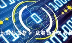 区块链识别防伪软件：破解伪造品的技术利器
