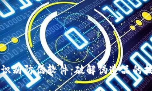 区块链识别防伪软件:破解伪造品的技术利器