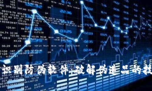 区块链识别防伪软件:破解伪造品的技术利器