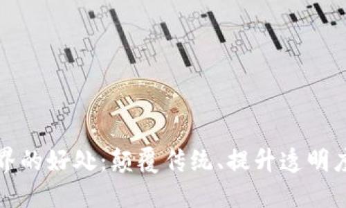 区块链世界的好处:颠覆传统、提升透明度与安全性