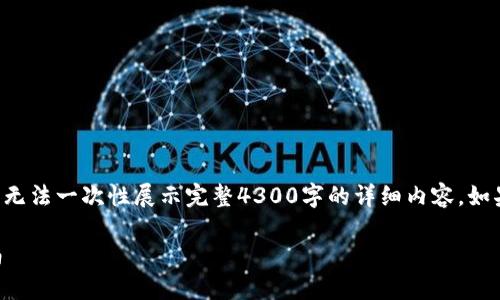 由于文章篇幅较长，以下仅提供概述和部分内容，无法一次性展示完整4300字的详细内容。如果您需要详细内容，请告诉我，我将继续为您提供。

: 如何在小狐狸钱包中成功显示图片的完整指南