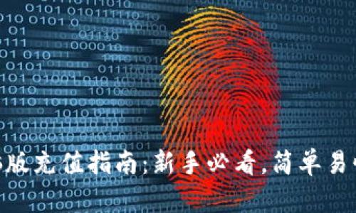 MetaMask电脑版充值指南:新手必看,简单易懂的步骤与技巧