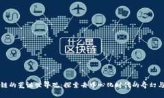 区块链的荒诞世界观：探索去中心化时代的奇幻