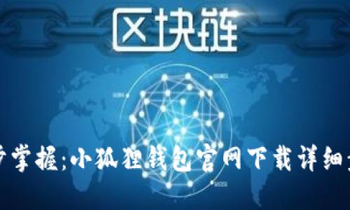 轻松一步步掌握：小狐狸钱包官网下载详细步骤与图解