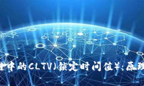 : 深入解析区块链中的CLTV(锁定时间值):原理、应用及未来展望