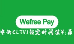 : 深入解析区块链中的CLTV（锁定时间值）：原理