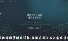   区块链场景模式详解：理解应用潜力与实践案例