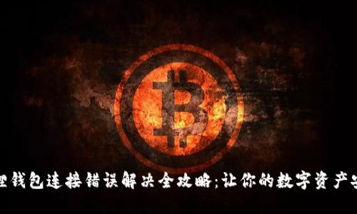 : 小狐狸钱包连接错误解决全攻略：让你的数字资产安全无忧
