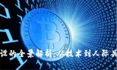 区块链社群建设的全景解析：从技术到人际关系