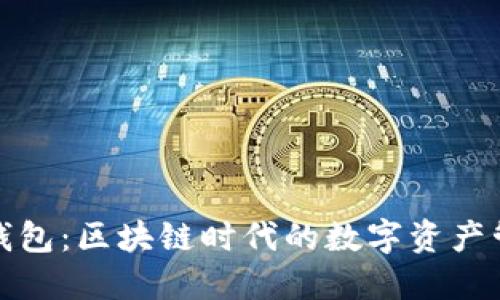 小狐狸钱包:区块链时代的数字资产管理新宠