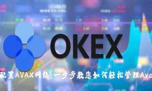 小狐狸钱包配置AVAX网络:一步步教您如何轻松管理Avalanche资产